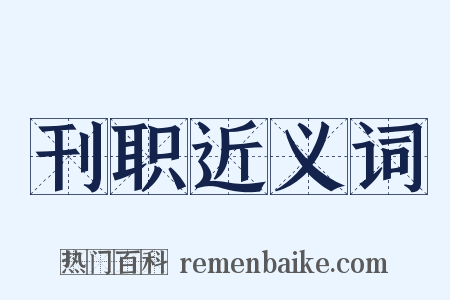 刊职近义词是什么意思的图片